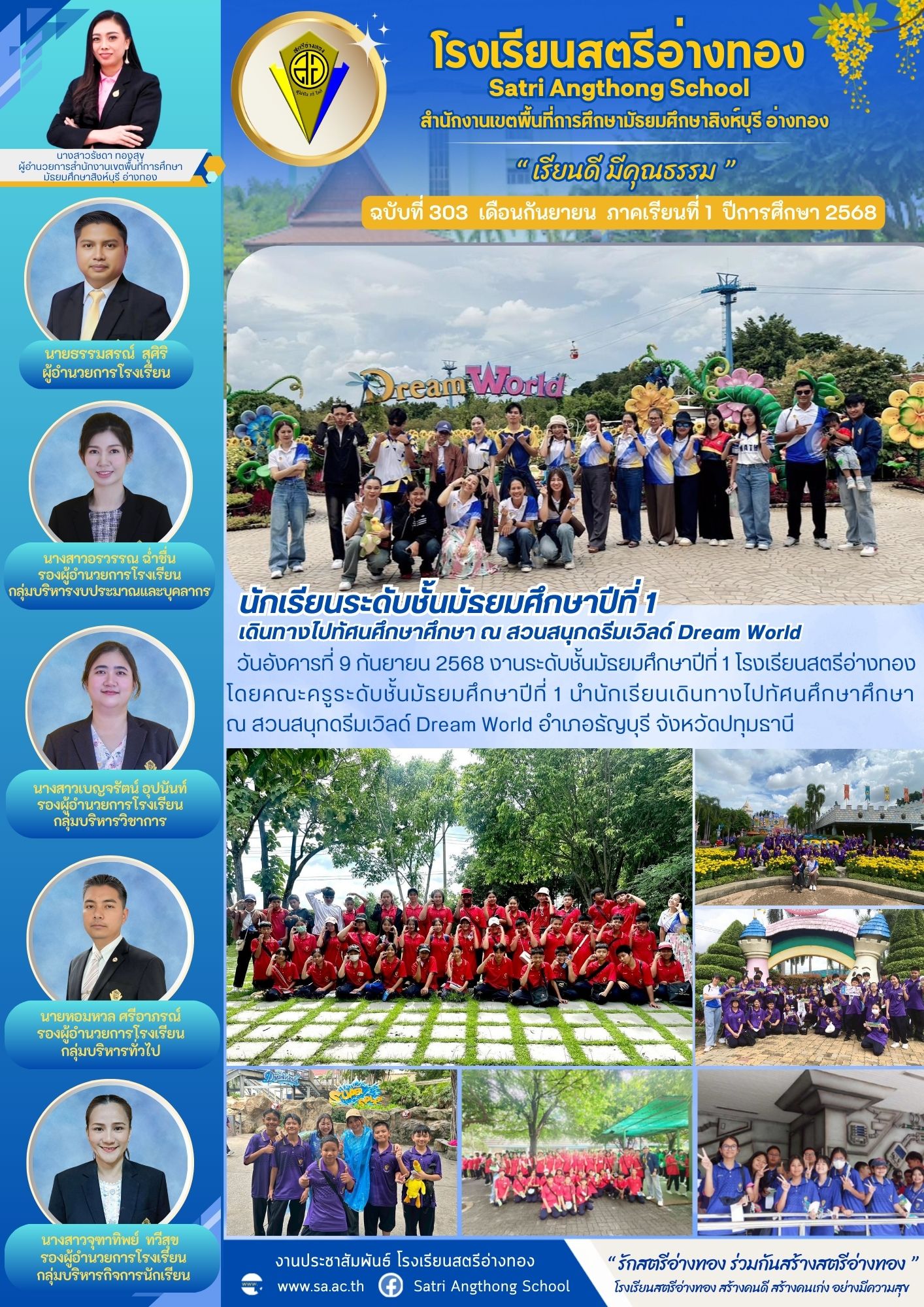 ฉบับที่ 303 นักเรียนระดับชั้นมัธยมศึกษาปีที่ 1 เดินทางไปทัศนศึกษาศึกษา ณ สวนสนุกดรีมเวิลด์ Dream World